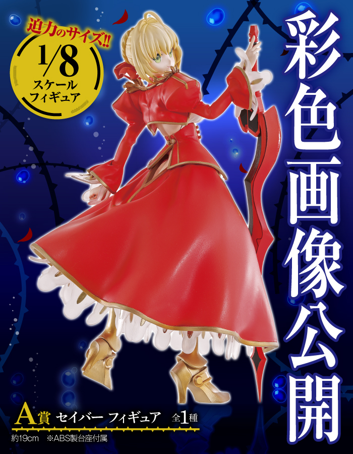 一番くじ Fate/EXTRA Last Encore｜一番くじ倶楽部｜BANDAI SPIRITS