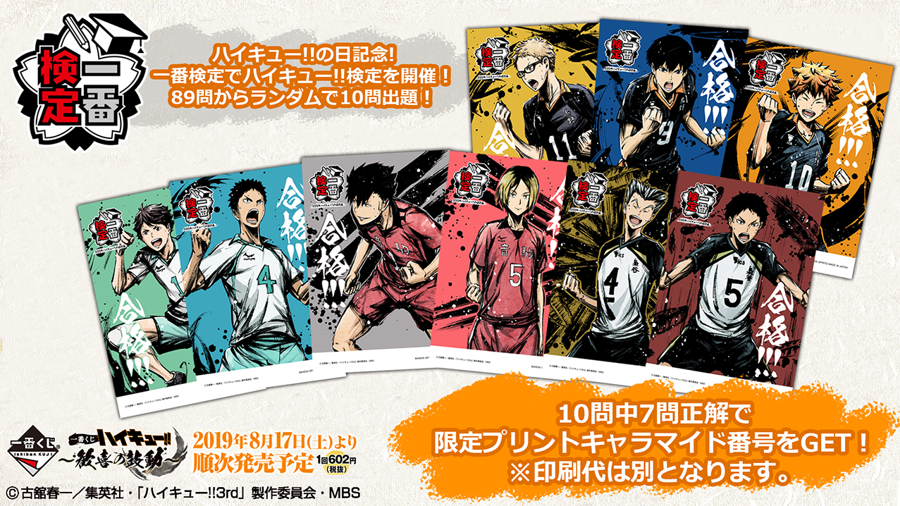 一番くじ ハイキュー!!～歓喜の鼓動～｜一番くじ倶楽部｜BANDAI
