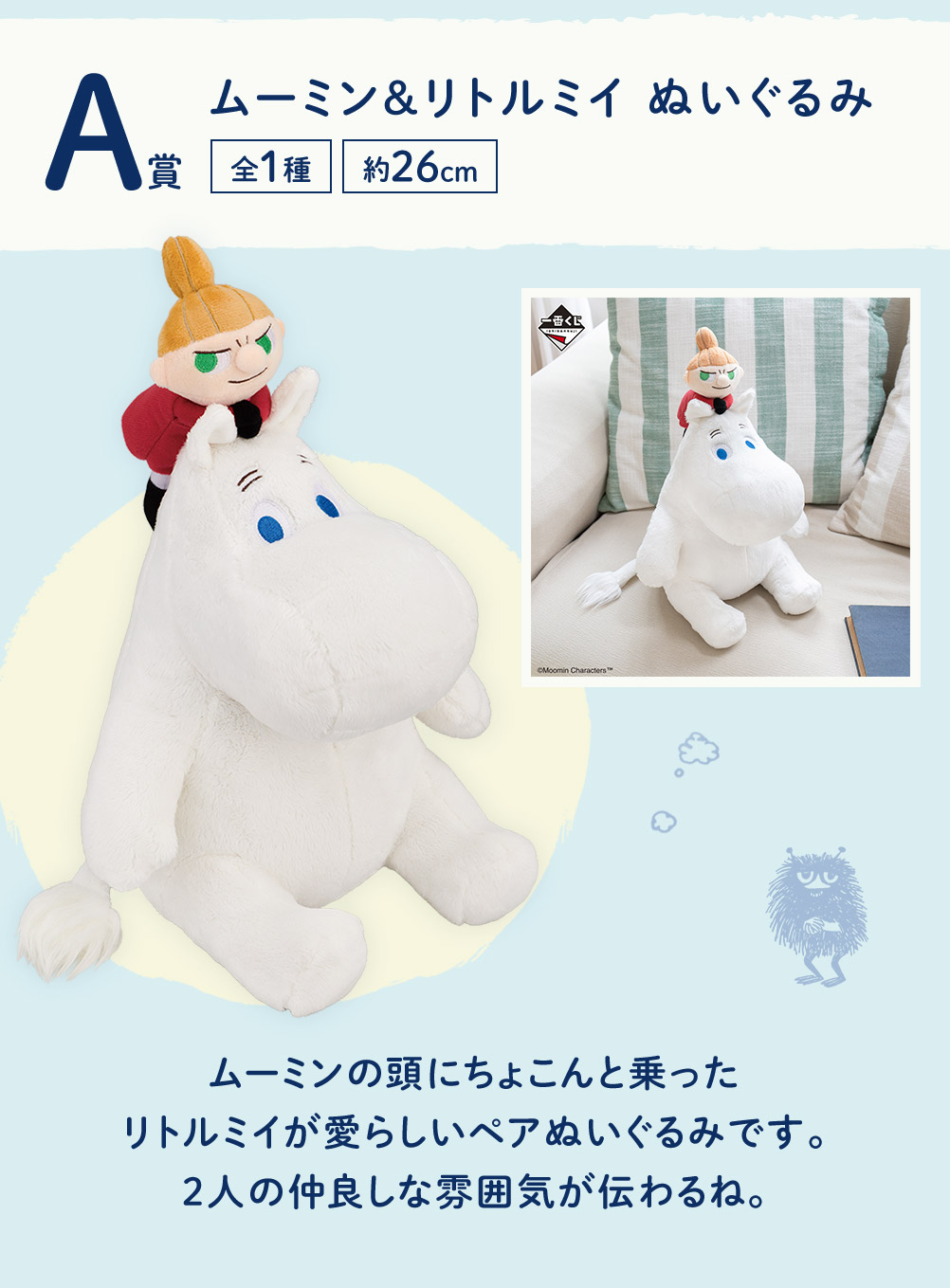 一番くじ ムーミン～Fun bath and water play～｜一番くじ倶楽部