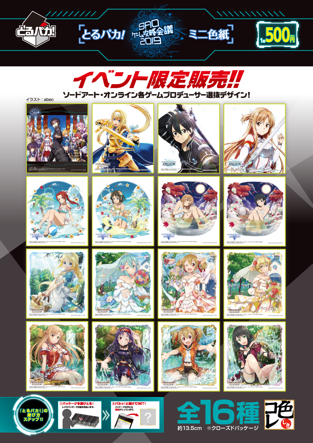 とるパカ！ ソードアート・オンライン ゲーム攻略会議2019 ミニ色紙