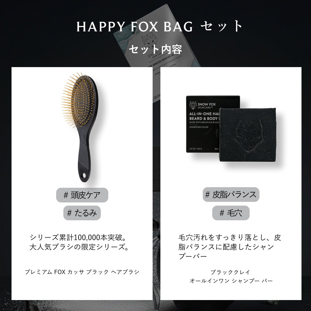 HAPPY FOX BAG Black Edition - 【公式サイト】SNOW FOX SKINCARE