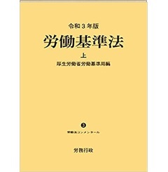 至誠堂書店オンラインショップ / 令和3年版 労働基準法 上・下巻 (労働