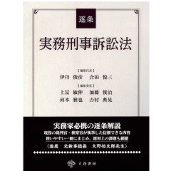 至誠堂書店オンラインショップ / 逐条 実務刑事訴訟法