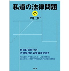 至誠堂書店オンラインショップ / 私道の法律問題 第7版