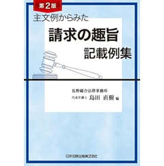 至誠堂書店オンラインショップ / 主文例からみた 請求の趣旨記載例集