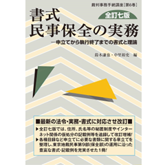 至誠堂書店オンラインショップ / 民事法研究会 裁判事務手続講座