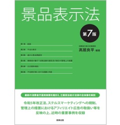 至誠堂書店オンラインショップ / 景品表示法（第7版）