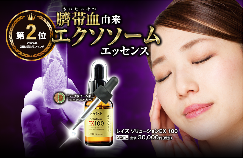 レイズ ソリューション EX100 | プロコスメティックラボ|化粧品仕入