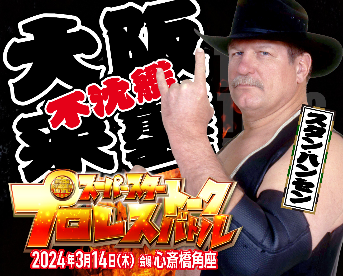2024年3月14日不沈艦大阪来襲!!スタン・ハンセントークショー＆撮影会
