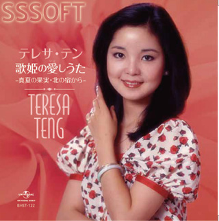 エスエスソフトプランニング / テレサ・テン 歌姫の愛しうた