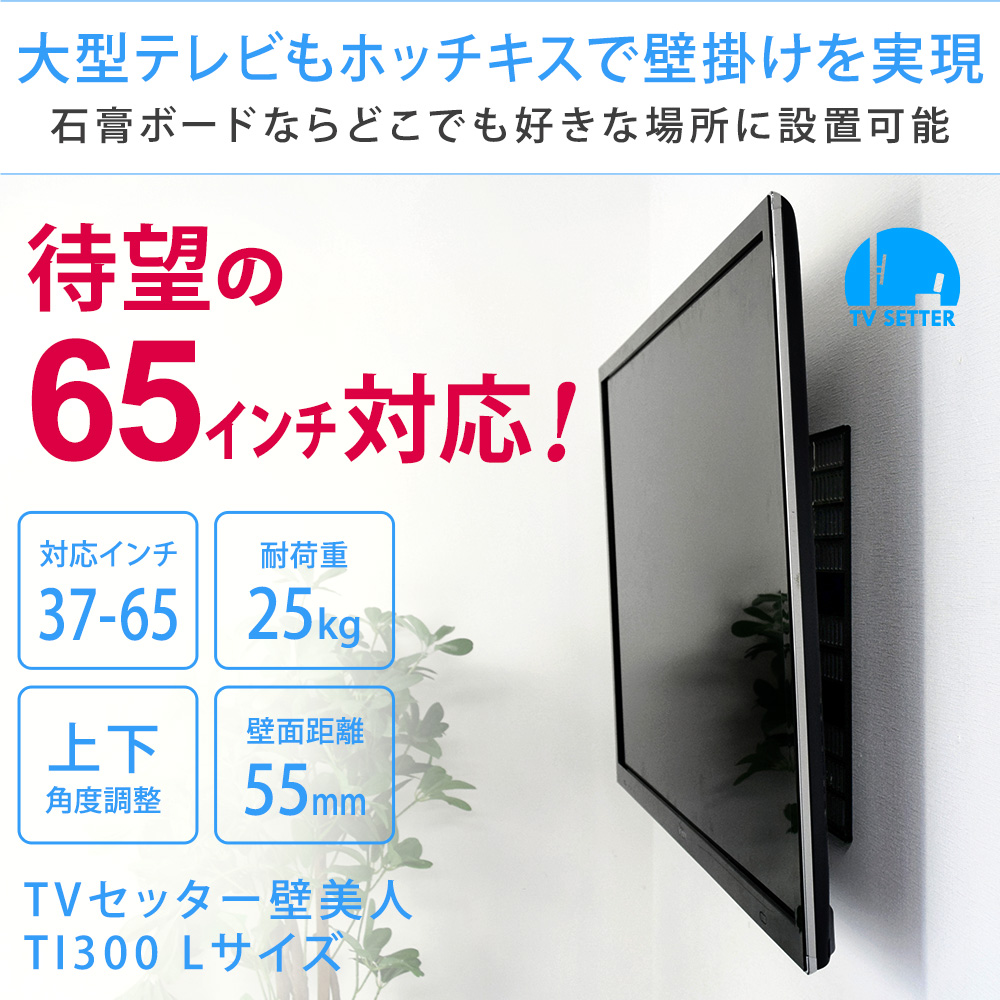 TVセッター壁美人TI300 Lサイズ 37～65インチ対応のまとめ買い