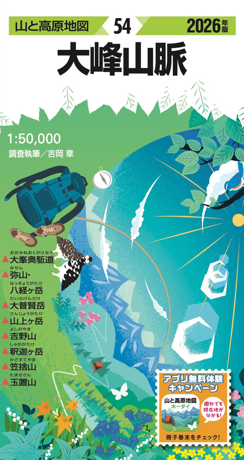 山と高原地図 大峰山脈 2026 ｜企業・自治体向けの観光・出版・広告