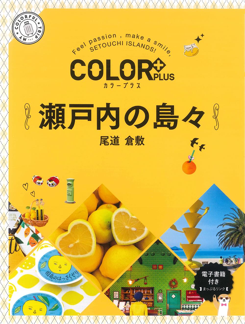 COLOR +（カラープラス） 瀬戸内の島々 尾道 倉敷 ｜企業・自治体向け