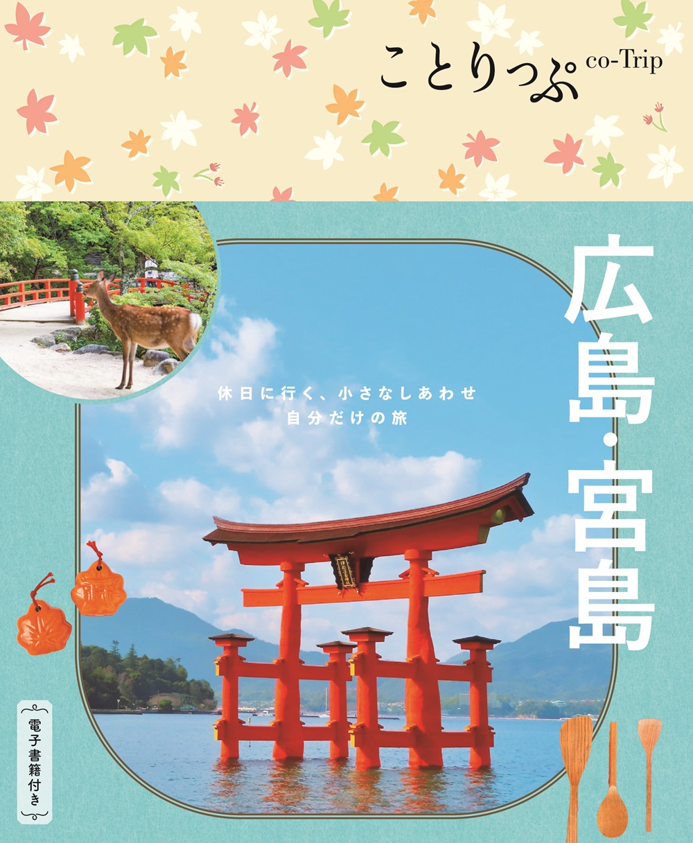 ことりっぷ 広島・宮島 ｜企業・自治体向けの観光・出版・広告支援