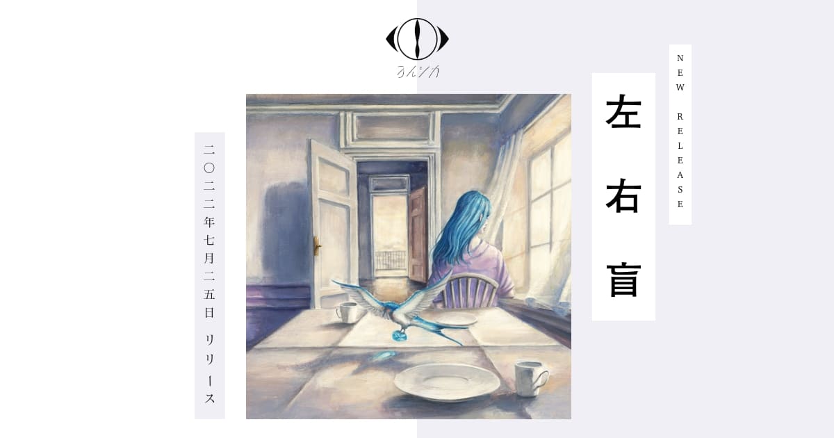 ヨルシカ｜左右盲 特設サイト