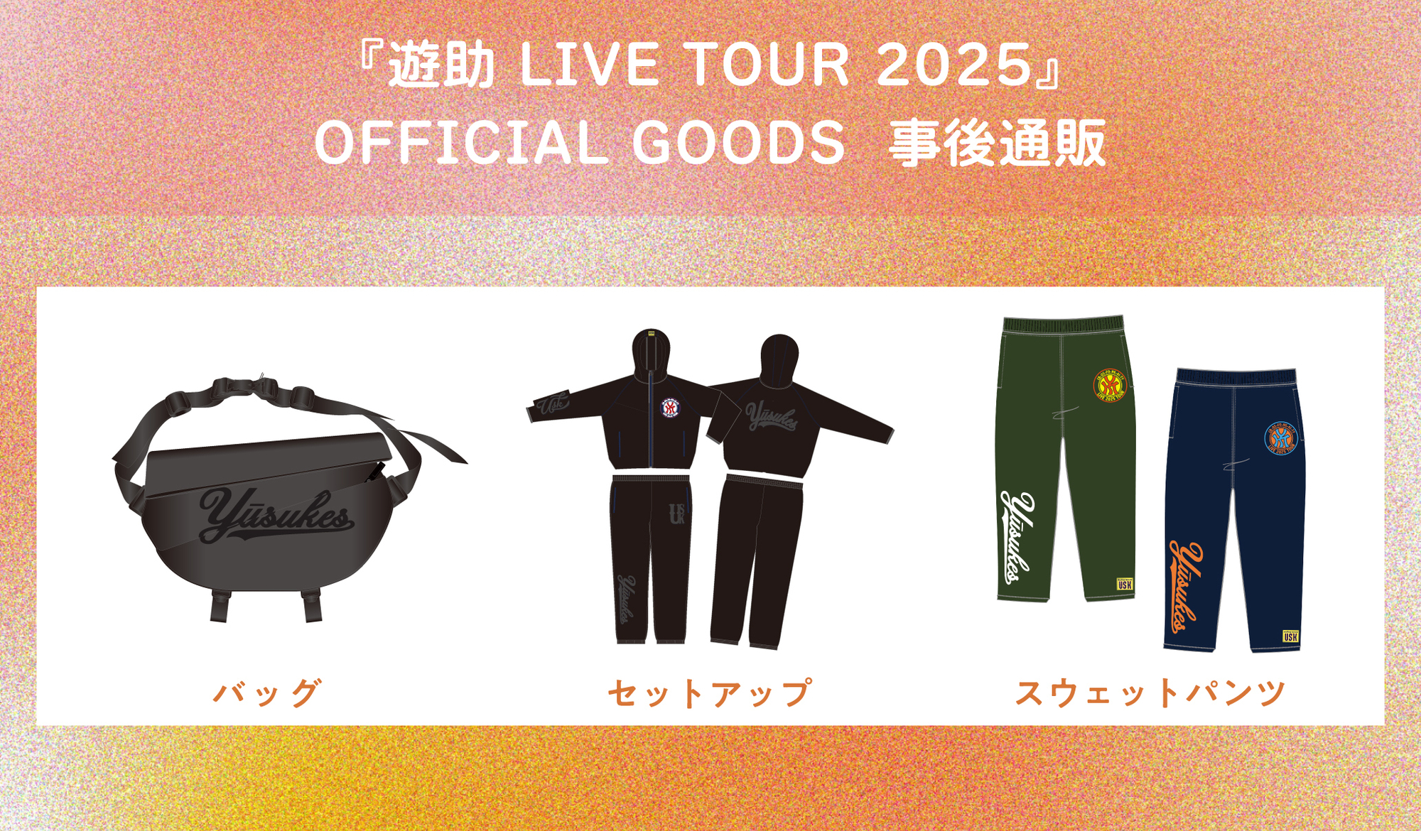 遊助 LIVE TOUR 2025』OFFICIAL GOODS事後通販決定！！ | 上地雄輔