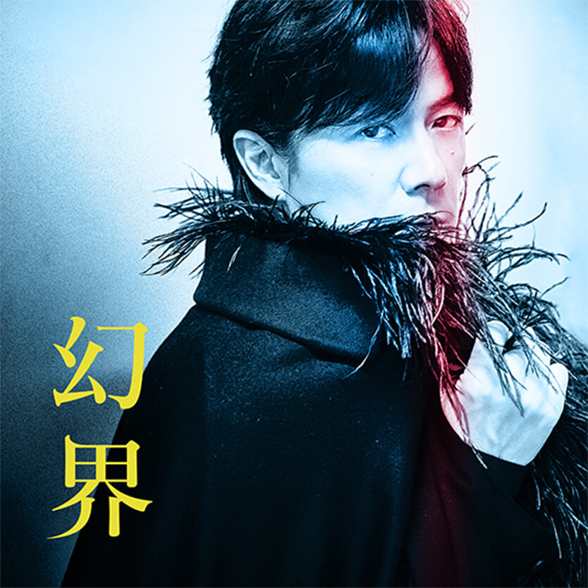 福山雅治 New Digital Single ブラックショーマン テーマソング「幻界