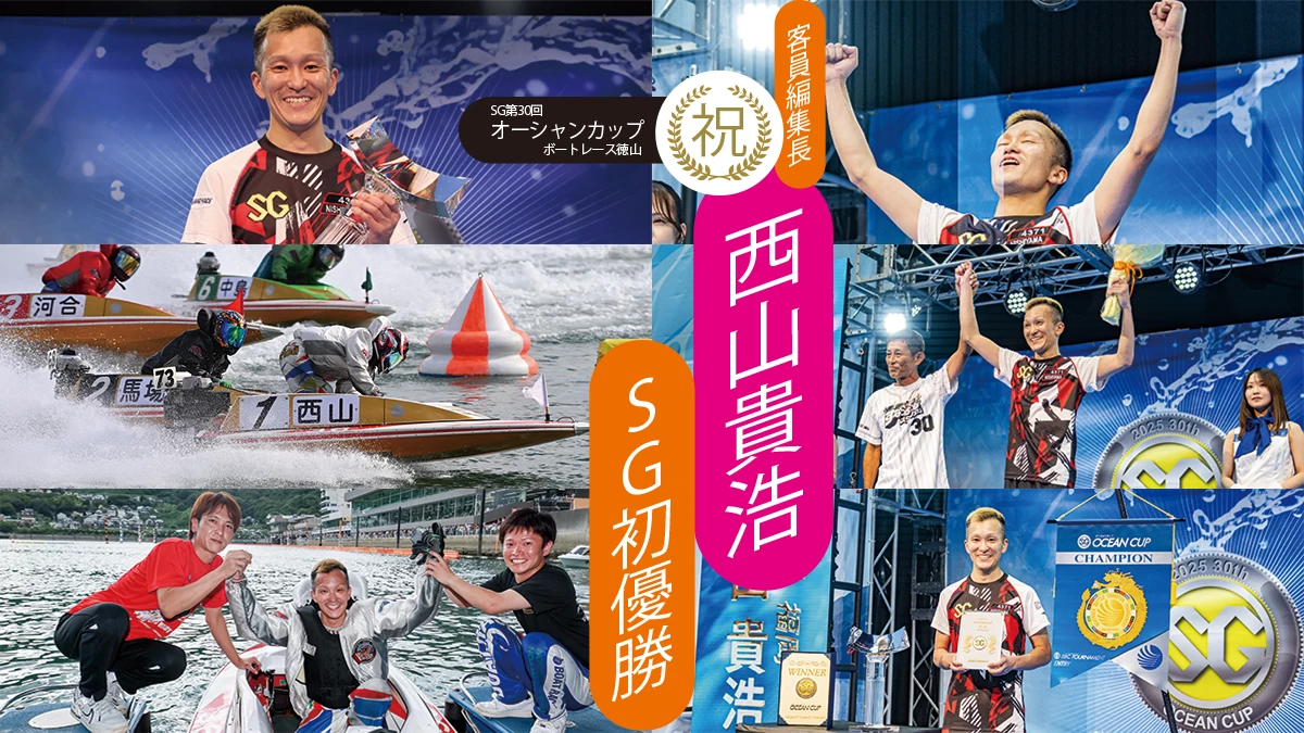 西山貴浩、20年目の悲願SG初V！お祝い胡蝶蘭ラッシュに「店でもOPEN