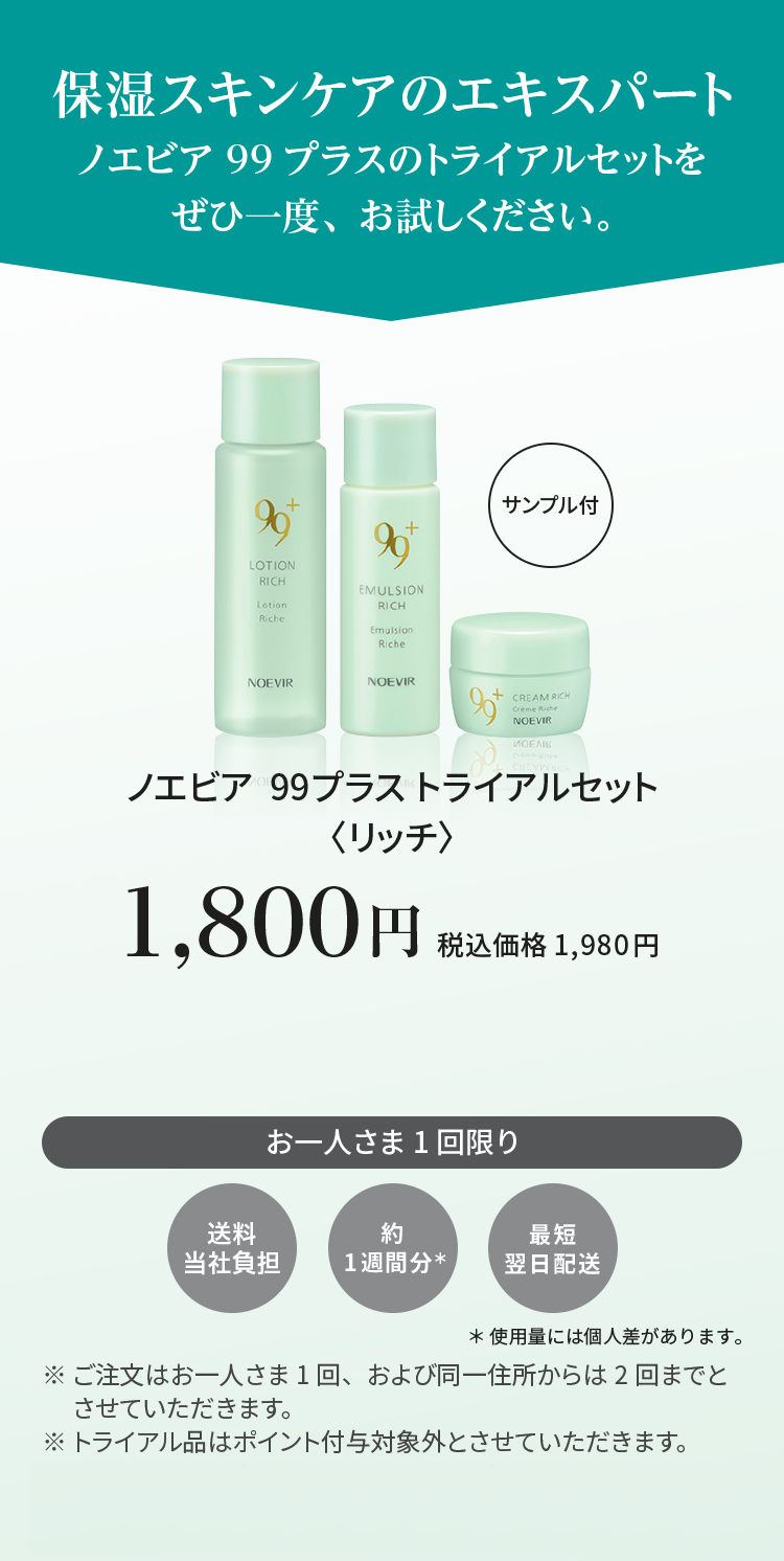 ノエビア 99プラス トライアルセット｜ノエビアスタイル
