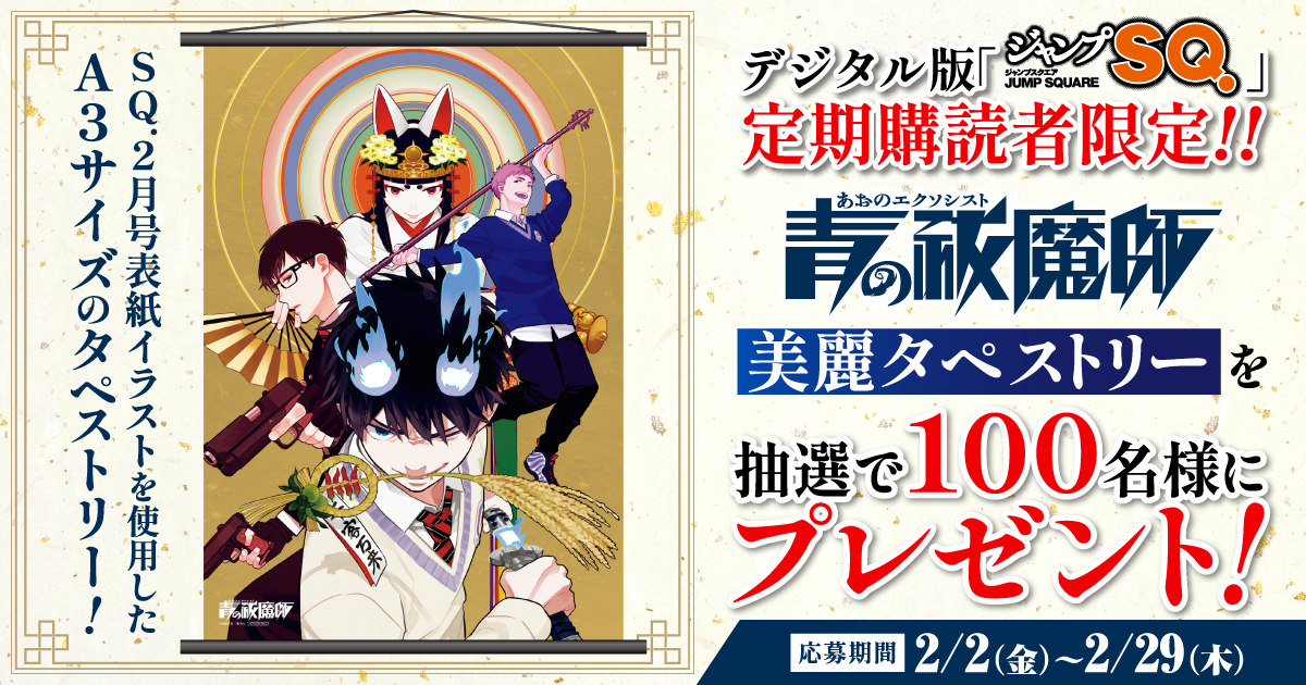 デジタル版「ジャンプSQ.」定期購読者限定】『青の祓魔師
