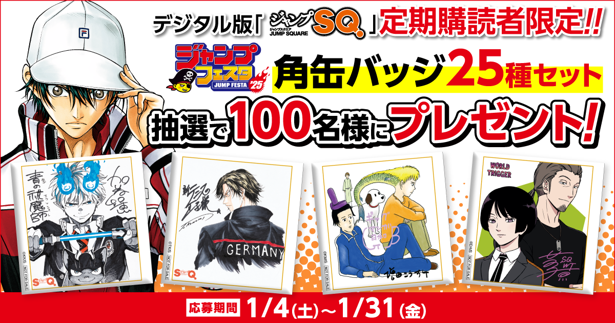 デジタル版「ジャンプSQ.」定期購読者限定】『SQ.／SQ.RIZE連載作家陣