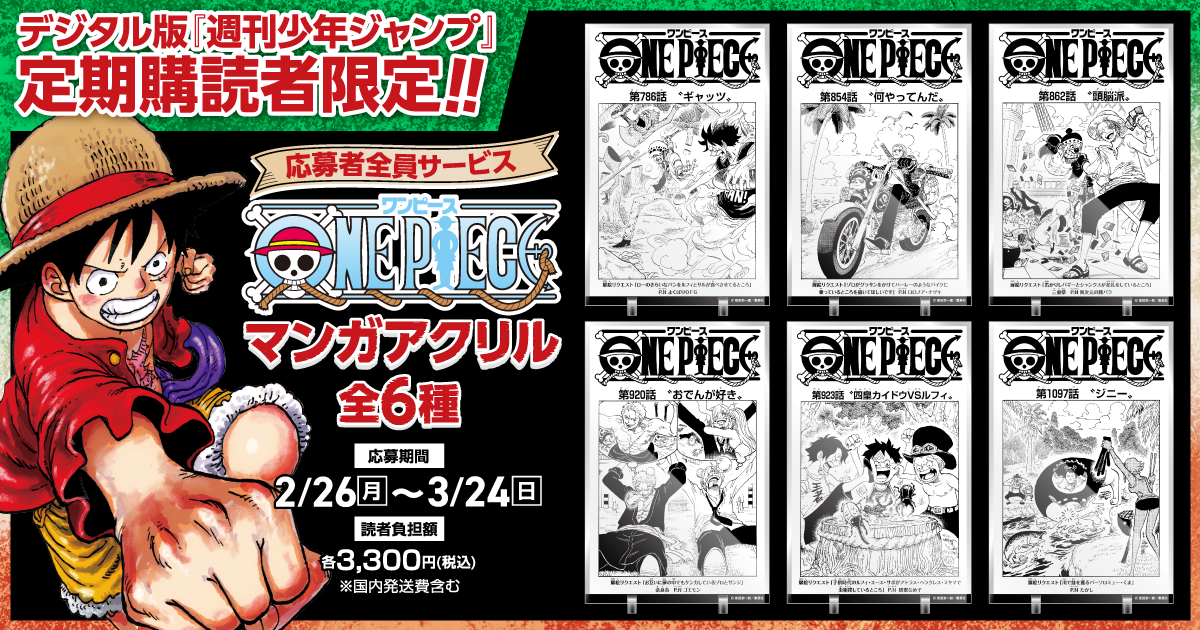 デジタル版「週刊少年ジャンプ」定期購読者限定】「ONE PIECE」マンガ