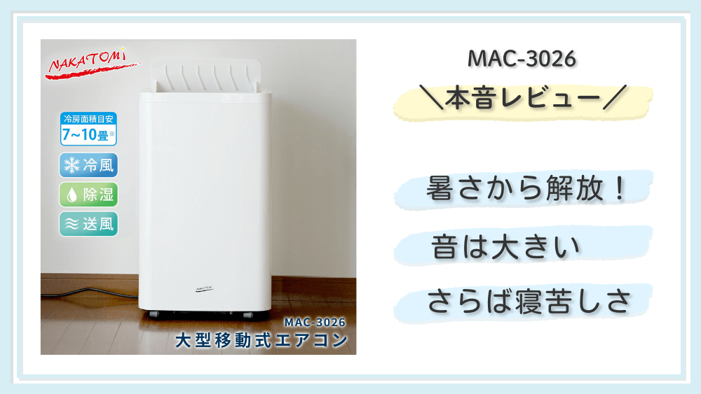 ナカトミスポットクーラーMAC-3026を使ったレビュー！良い点と気になる