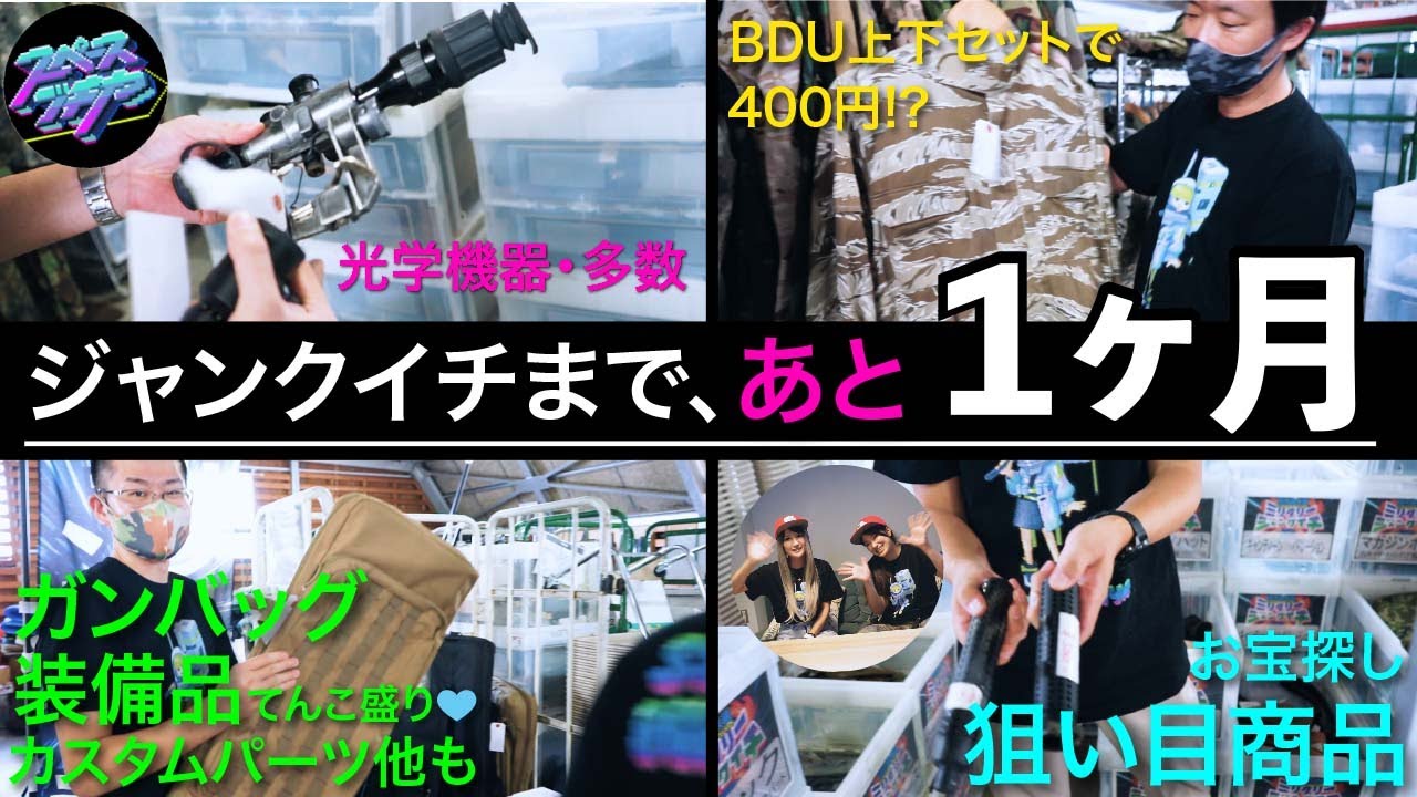 見逃し厳禁！ ミリタリーアイテムの超安祭典【第7回ジャンクイチ