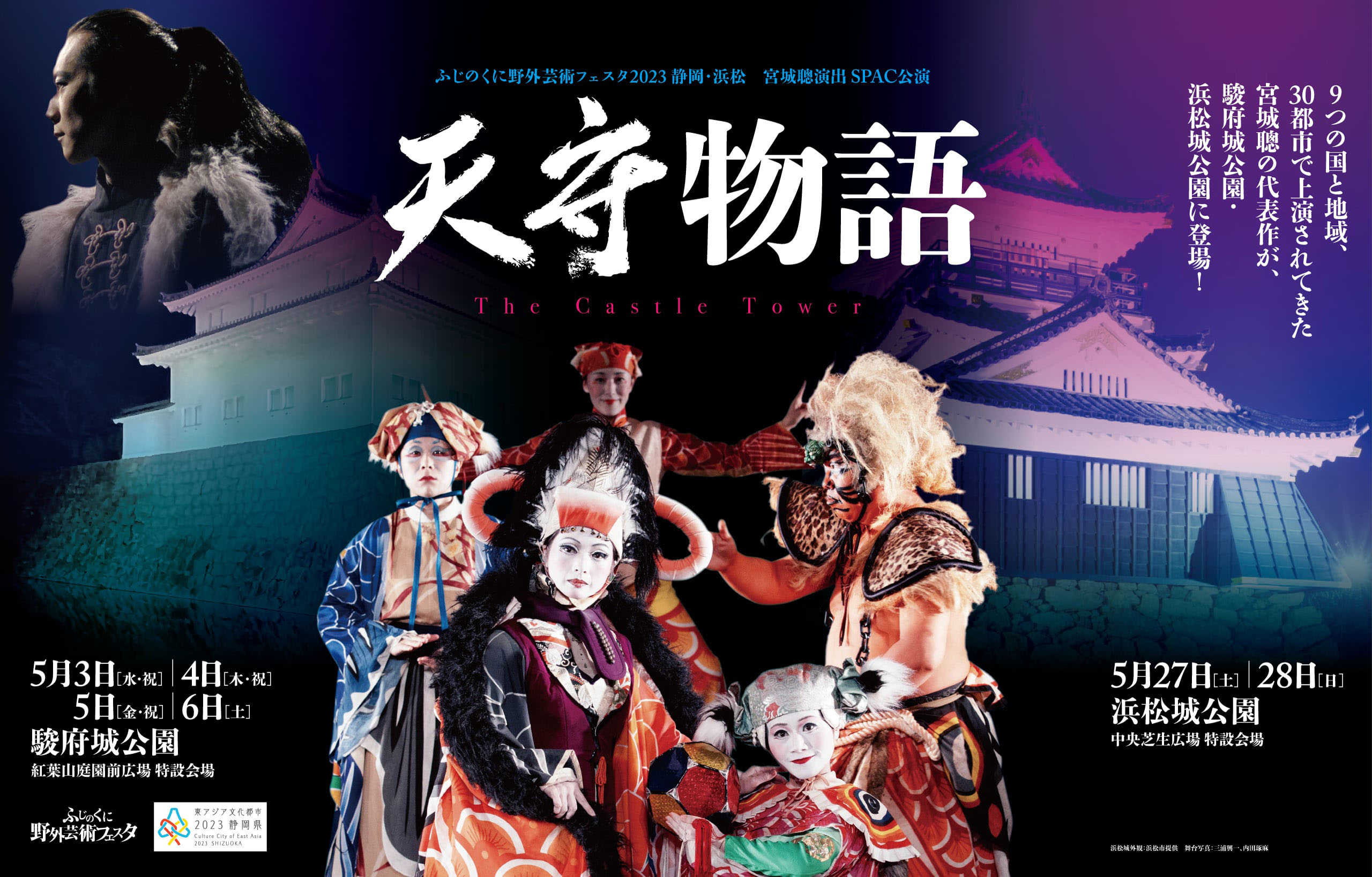 天守物語｜ふじのくに野外芸術フェスタ2023 | SPAC