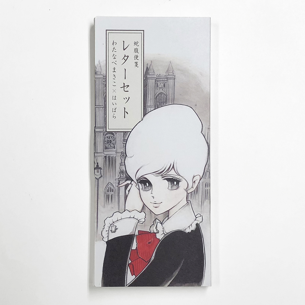 Span Art Gallery / わたなべまさこ×はいばら 蛇腹便箋 レターセット