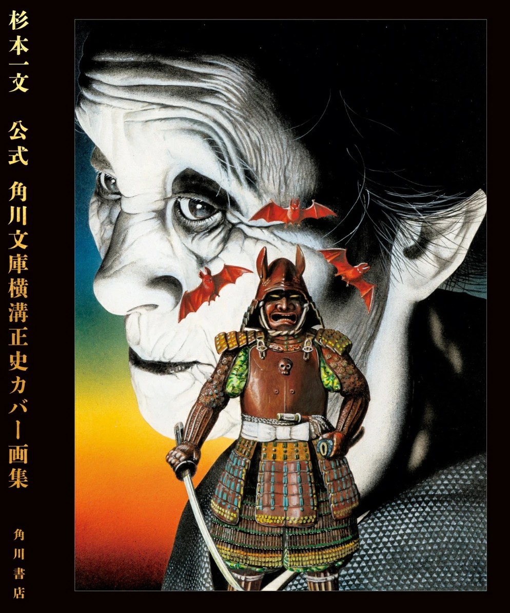 Span Art Gallery / 【サイン本】杉本一文 公式 角川文庫横溝正史