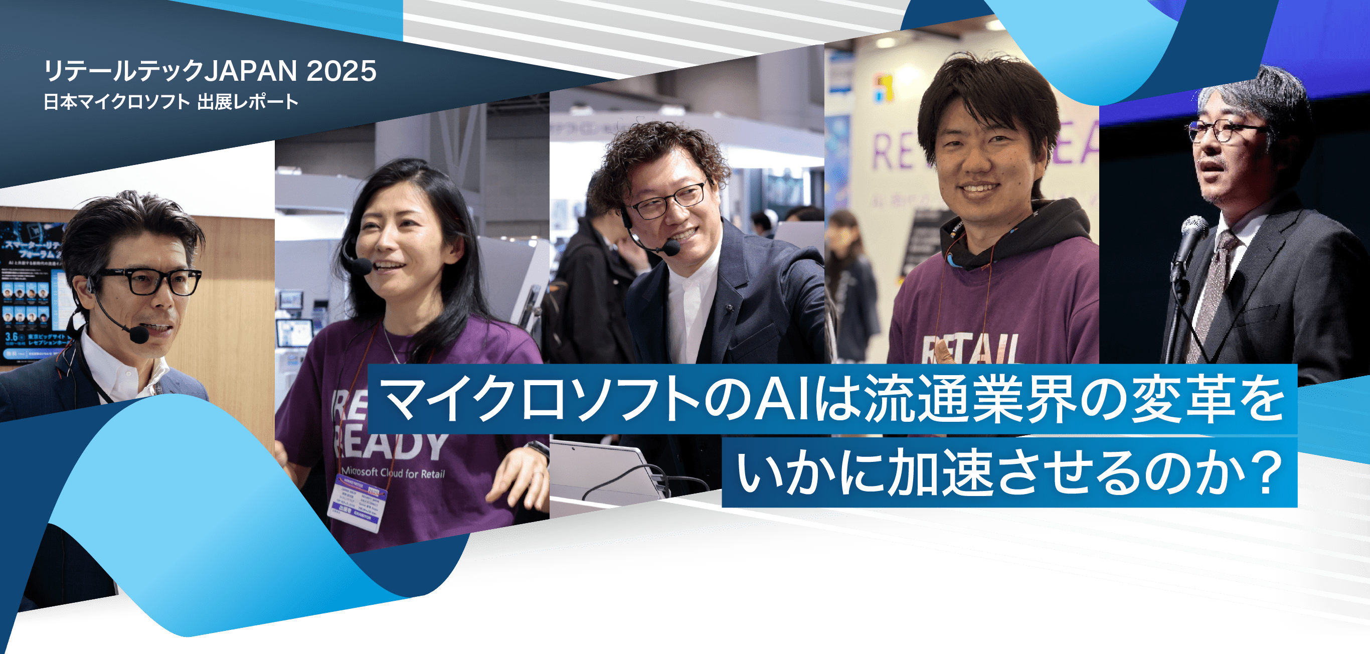 リテールテックJAPAN 2025 日本マイクロソフト 出展レポート