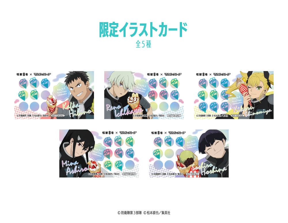 怪獣8号×マリオンクレープ」コラボ特設サイト