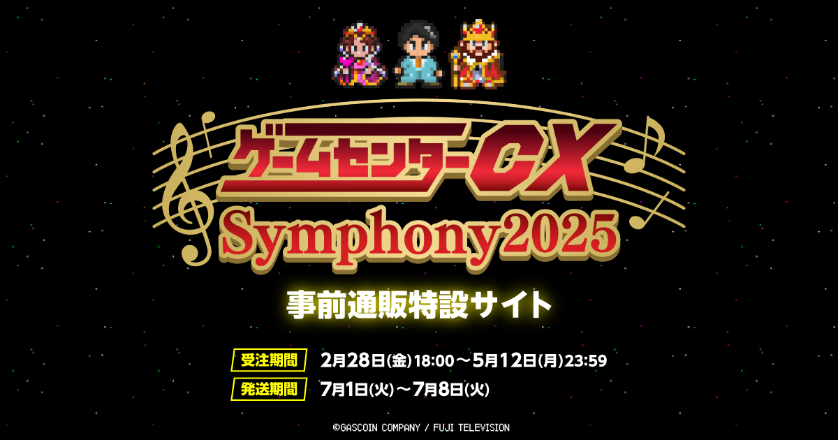 ゲームセンターCX Symphony2025」事前通販ページ