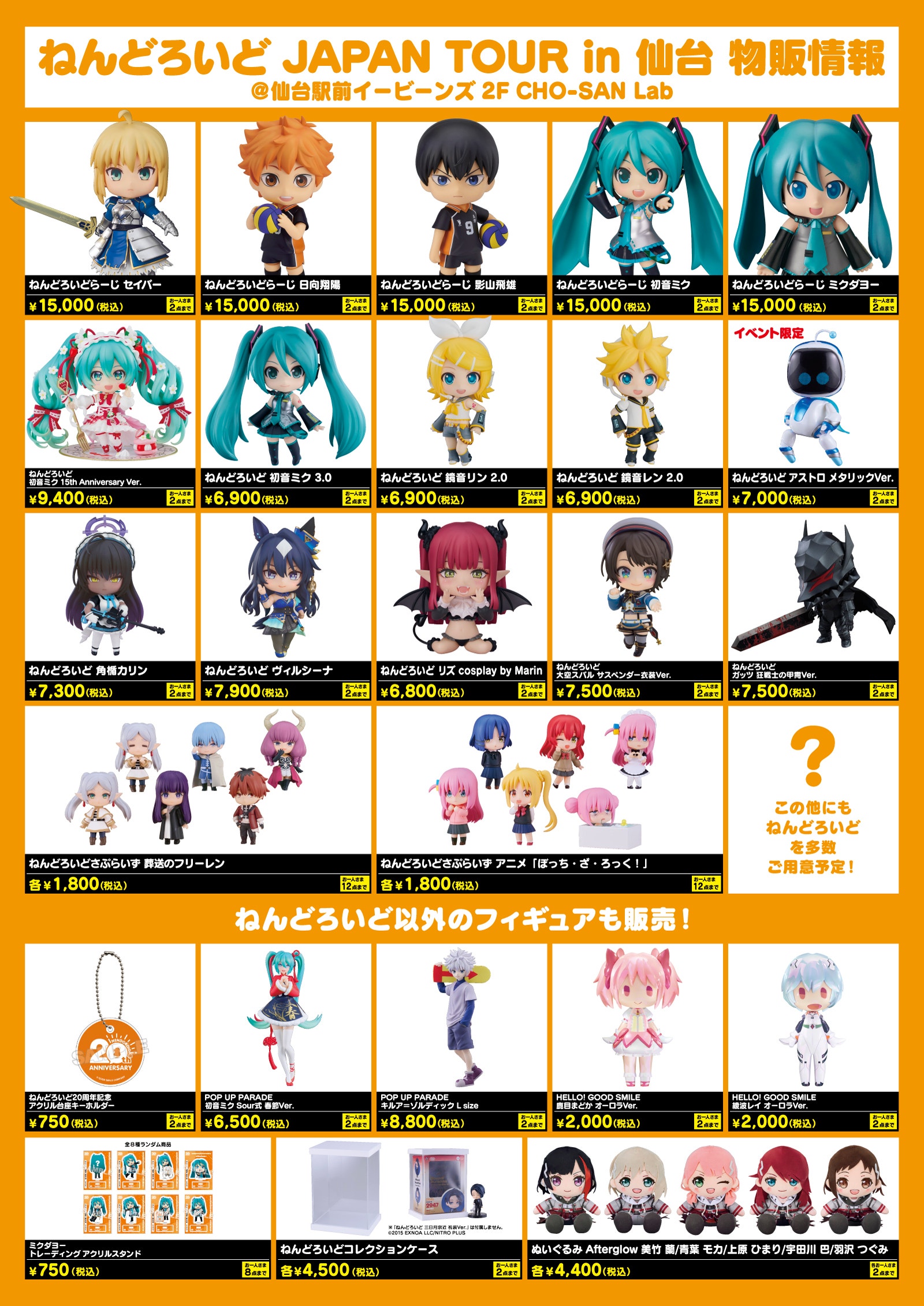 ねんどろいど JAPAN TOUR」第7弾 in 仙台 | ねんどろいど20周年特設サイト