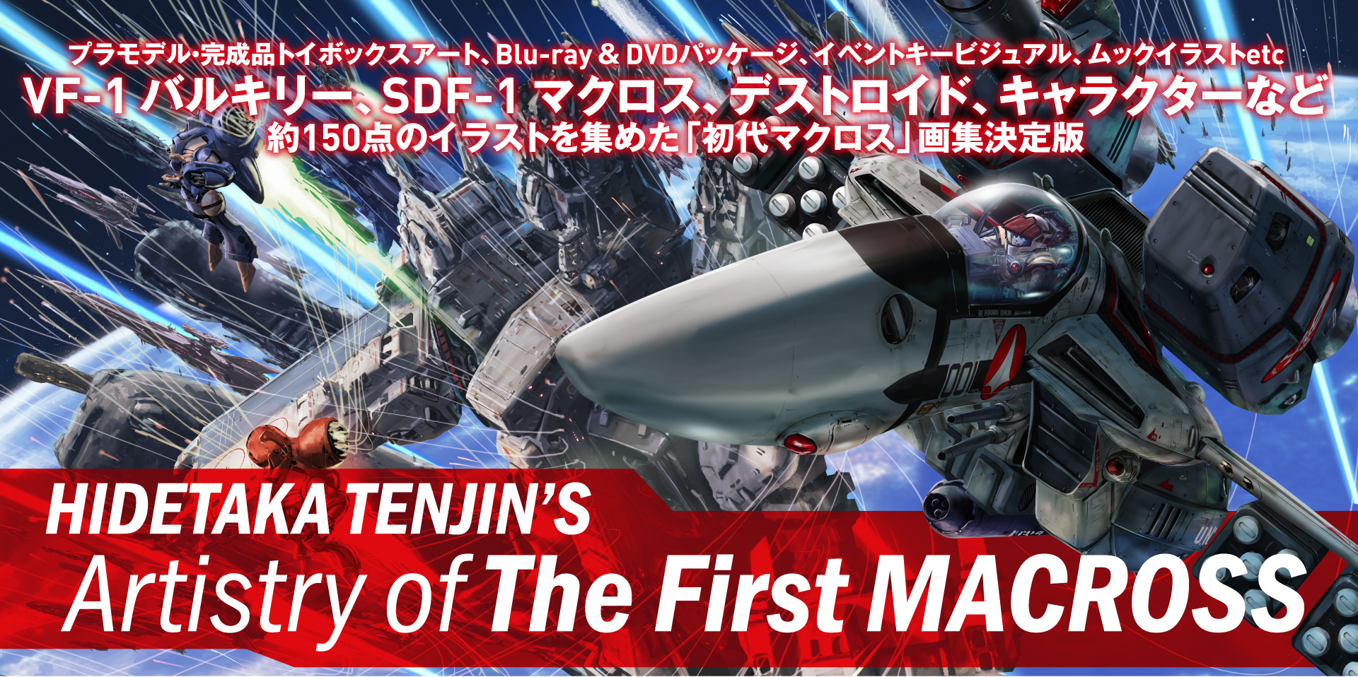 天神英貴「超時空要塞マクロス」画集 HIDETAKA TENJIN'S Artistry of