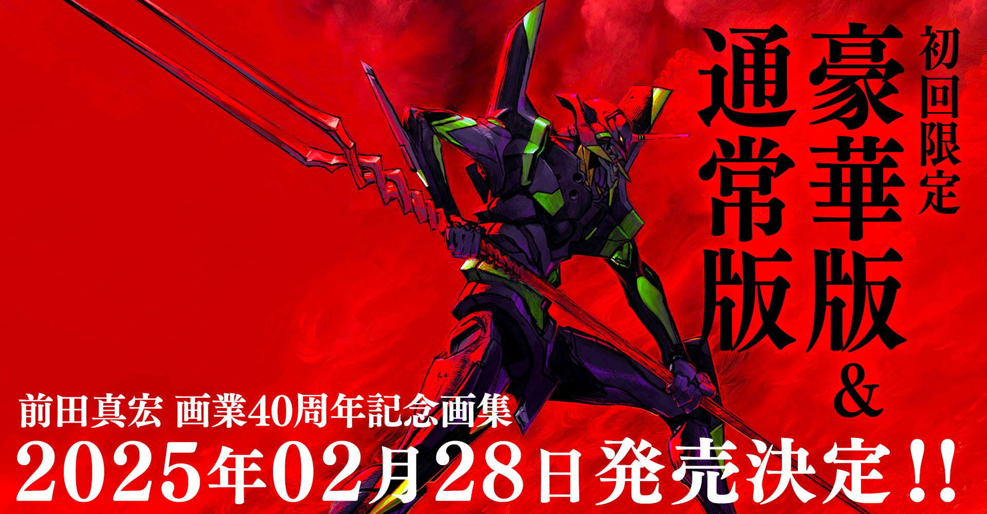 雑 前田真宏 雑画集』特設サイト | 光文社