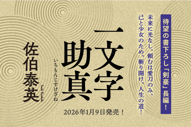 佐伯泰英 特設サイト | 光文社文庫 | 光文社