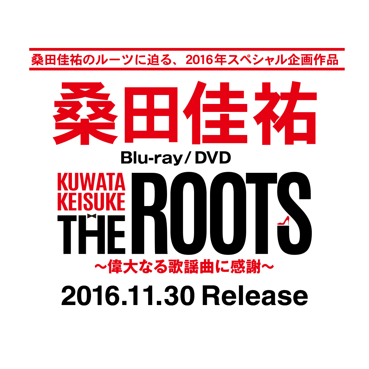 桑田佳祐「THE ROOTS ～偉大なる歌謡曲に感謝～」スペシャルサイト