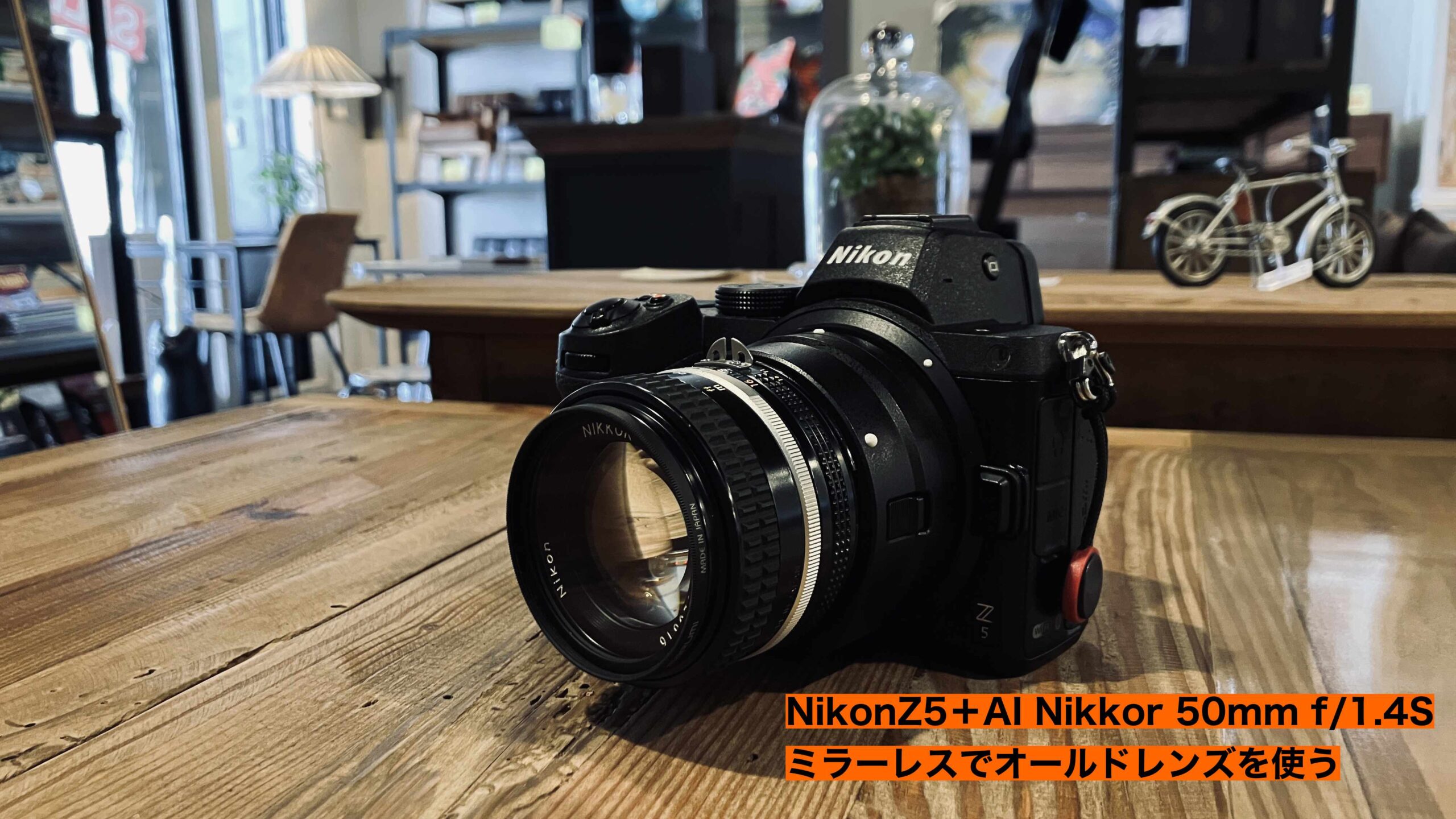 NikonZ5+AI Nikkor 50mm f/1.4S【筑後市のインテリアショップ