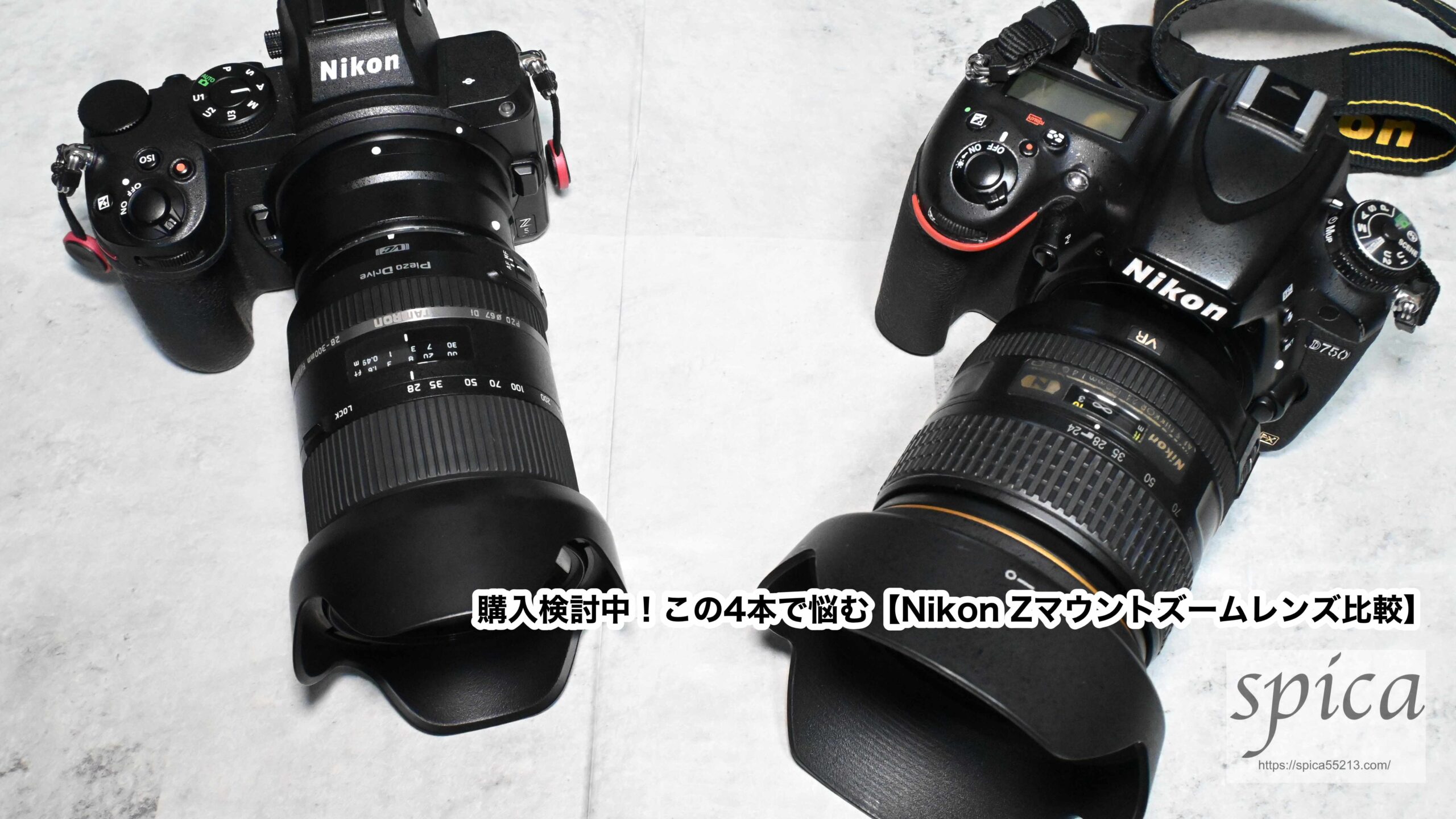 購入検討中！この4本で悩む【Nikon Zマウントズームレンズ比較