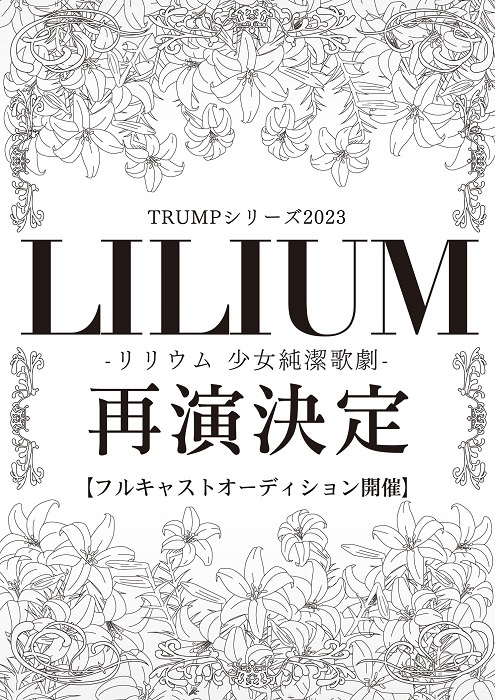 TRUMPシリーズ15周年アニバーサリープロジェクトが始動 『LILIUM