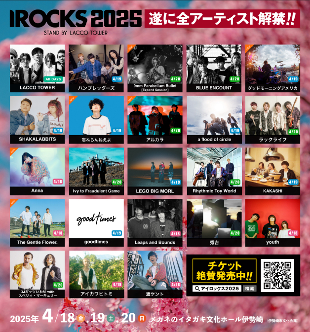 群馬のLACCO TOWER主催フェス『I ROCKS 2025』 グッドモーニング
