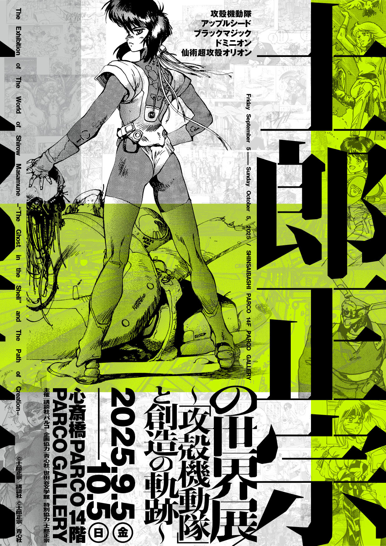 士郎正宗の世界展 〜「攻殻機動隊」と創造の軌跡～』大阪・心斎橋PARCO