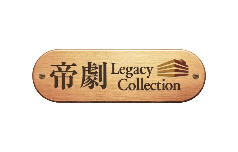 帝国劇場クロージング企画『帝劇 Legacy Collection』第3弾 「帝劇