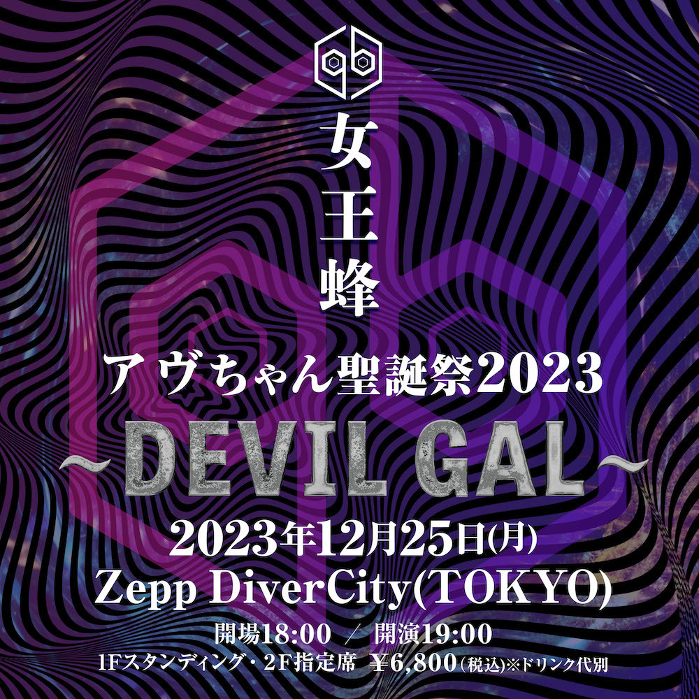 女王蜂、単独公演『アヴちゃん聖誕祭2023 ～DEVIL GAL～』の開催が決定