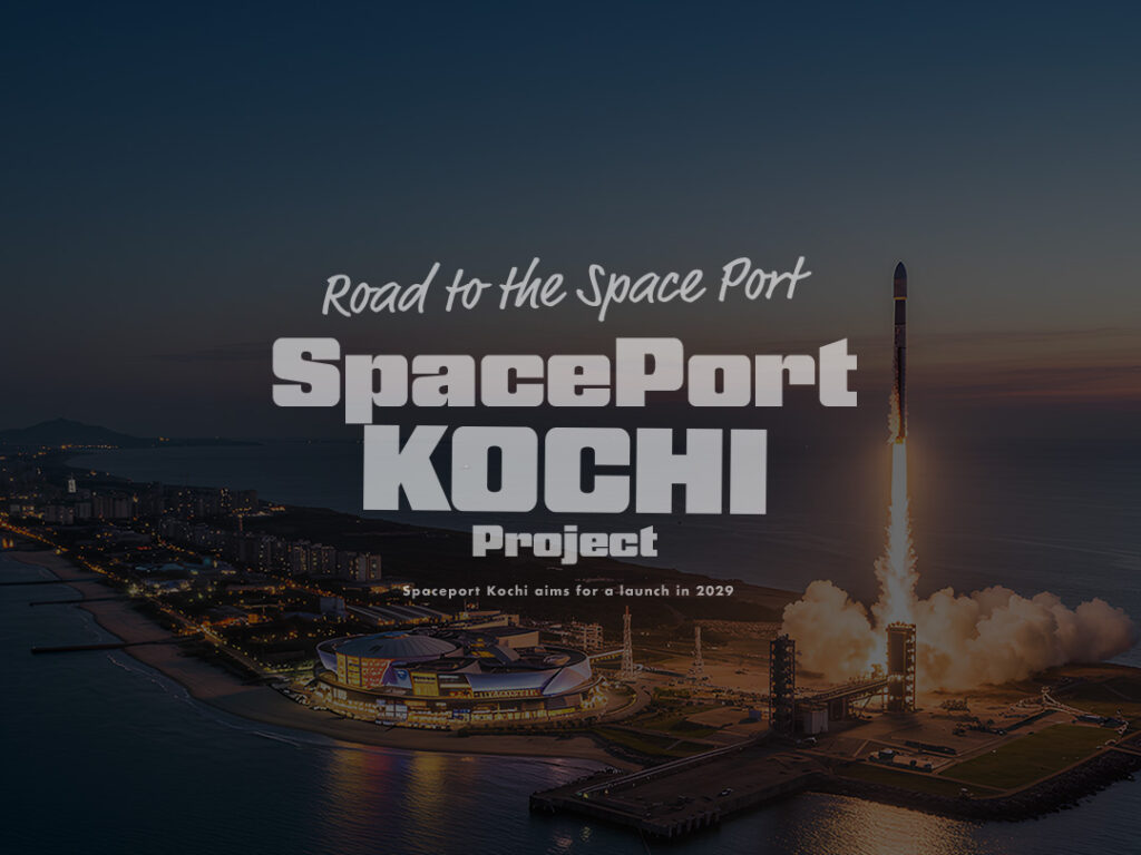 一般社団法人スペースポート高知発足 | 一般社団法人スペースポート高知