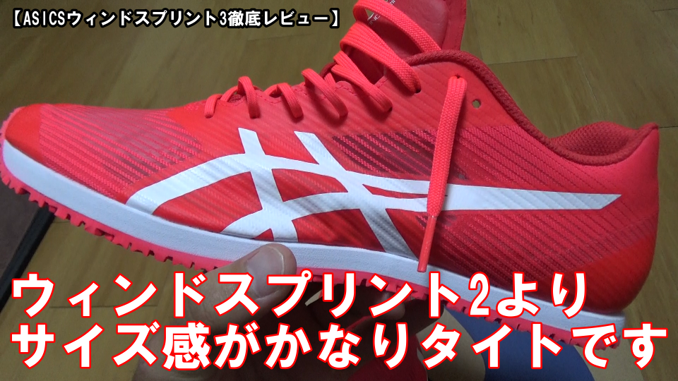 ASICSウィンドスプリント3徹底レビュー | 陸上トレーニングスクール