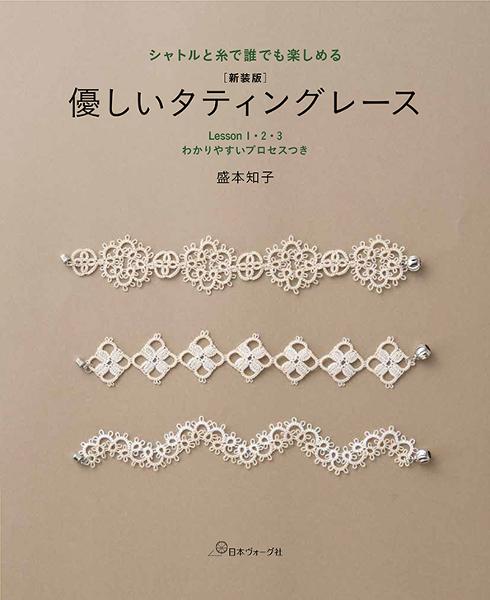 新装版 優しいタティングレース - 出版物 | 日本ヴォーグ社
