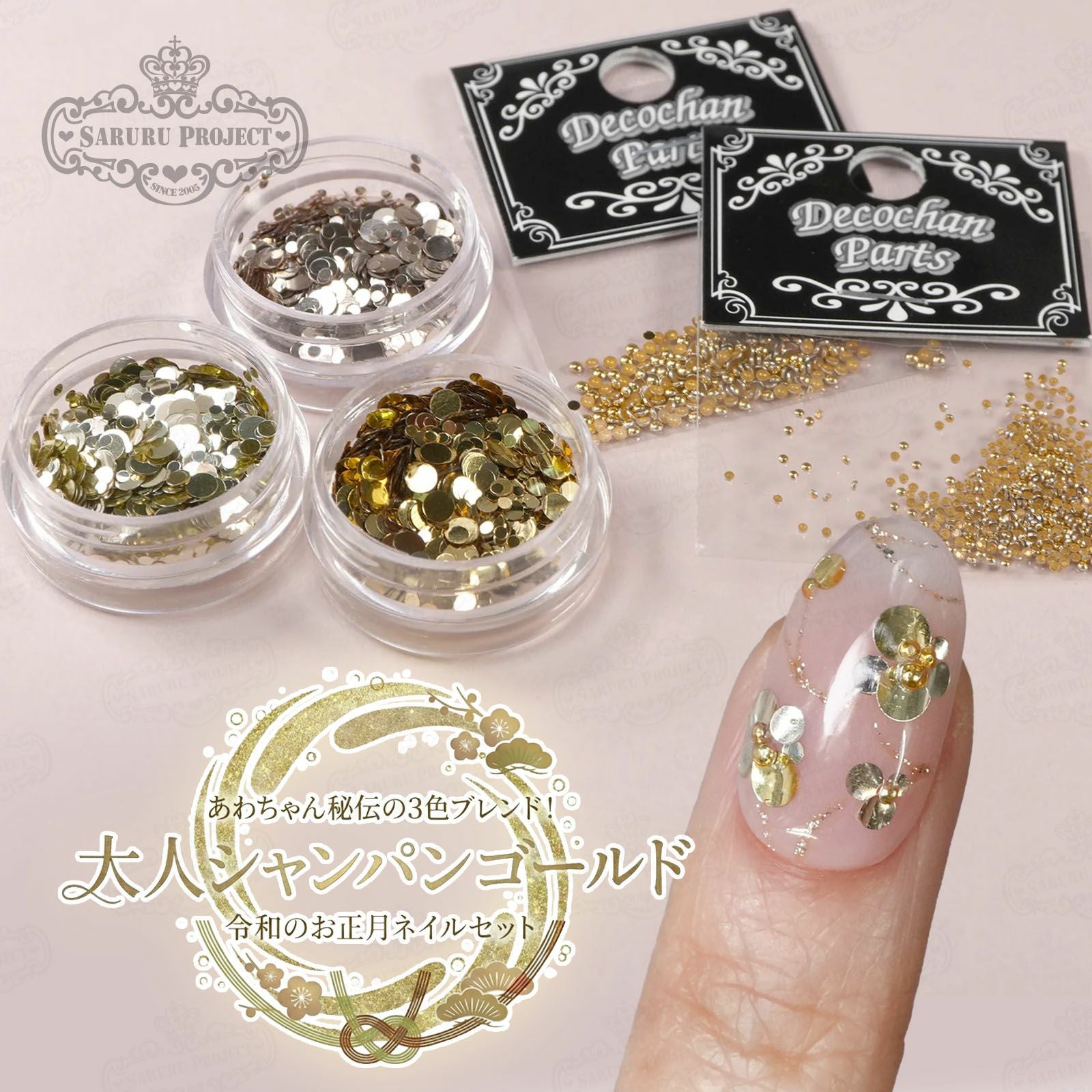 あわちゃん秘伝の3色ブレンド！ 大人シャンパンゴールド 令和のお正月